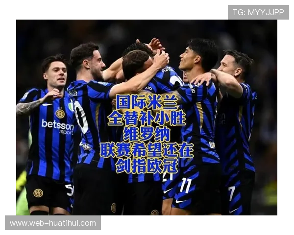 维罗纳vs国际米兰历史交锋20胜5平，主队心理劣势明显